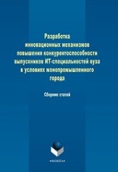 book Разработка инновационных механизмов повышения конкурентоспособности выпускников ИТ-специальностей вуза в условиях монопромышленного города: сб. ст.