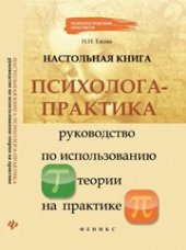 book Настольная книга психолога-практика: руководство по использованию теории на практике
