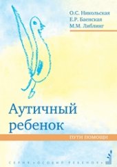 book Аутичный ребенок. Пути помощи