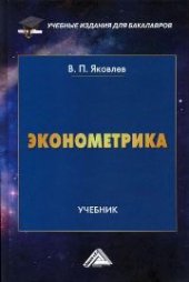 book Эконометрика: Учебник для бакалавров