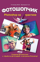 book Фотошопчик. Photoshop на практике. Создание фотомонтажа и обработка фотографий в программе Photoshop