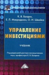 book Управление инвестициями: Учебник для бакалавров