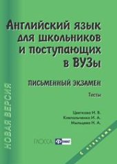 book Английский язык для школьников и поступающих в вузы. Письменный экзамен