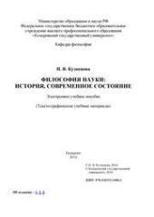 book Философия науки: история, современное состояние