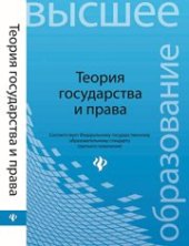 book Теория государства и права: краткий курс. За три дня до экзамена