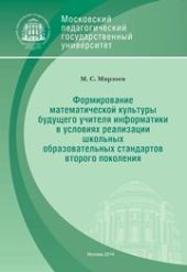 book Формирование математической культуры будущего учителя информатики в условиях реализации школьных образовательных стандартов 2-го поколения: Монография