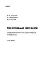 book Сверхтвердые материалы: определение свойств сверхтвердых материалов: практикум