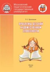 book Проблемы детской художественной словесности: Учебное пособие для студентов Института детства