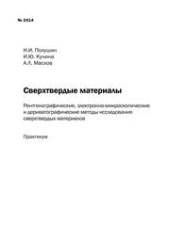 book Сверхтвердые материалы: рентгенографические, электронно-микроскопические и дериватографические методы исследования сверхтвердых материалов: практикум
