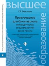 book Правоведение для бакалавриата неюридических специальностей вузов России