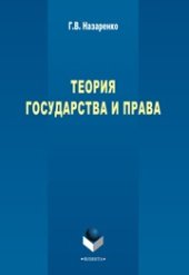 book Теория государства и права: учебный курс