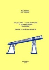 book Подъемно-транспортные и погрузочные машины. Общее устройство кранов: Учебное пособие