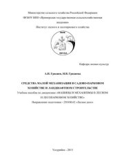 book Средства малой механизации в садово-парковом хозяйстве и ландшафтном строительстве: учебное пособие по дисциплине «Машины и механизмы в лесном и лесопарковом хозяйстве» (направление подготовки - 250100.62 «Лесное дело»)