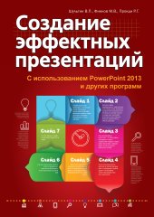 book Создание эффектных презентаций с использованием PowerPoint 2013 и других программ