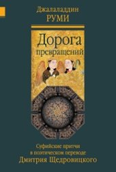 book Дорога превращений: суфийские притчи