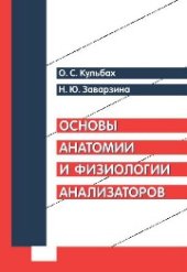 book Основы анатомии и физиологии анализаторов