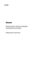 book Химия: очистка вод от тяжелых металлов гуминовыми кислотами: лабораторный практикум