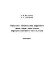 book Механизм обоснования стратегии развития регионального агропромышленного комплекса