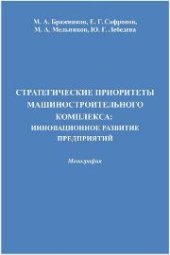 book Стратегические приоритеты машиностроительного комплекса: Инновационное развитие предприятий: монография