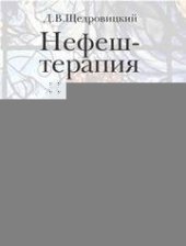 book Нефеш-терапия: библейская система исцеления