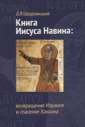 book Книга Иисуса Навина: возвращение Израиля и спасение Ханаана