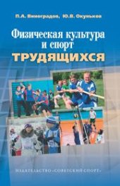 book Физическая культура и спорт трудящихся: научно-методические, социологические и организационные аспекты