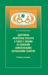 book Адаптивная физическая культура в работе с лицами со сложными (комплексными) нарушениями развития: учебное пособие