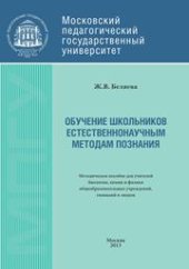 book Обучение школьников естественнонаучным методам познания: Метод. пособ. для учителей биологии, химии и физики общеобразов. учреждений, гимназий и лицеев