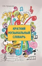 book Краткий музыкальный словарь