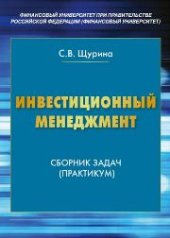 book Инвестиционный менеджмент: сборник задач (практикум) для студентов, обучающихся по направлению подготовки 100700.62 «Торговое дело», профиль «Логистика» (бакалавриат)