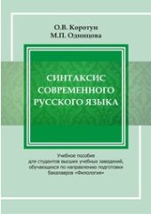 book Синтаксис современного русского языка: учебное пособие для студентов высших учебных заведений, обучающихся по направлению подготовки бакалавров «Филология»