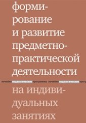 book Формирование и развитие предметно-практической деятельности на индивидуальных занятиях