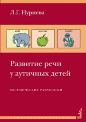 book Развитие речи у аутичных детей
