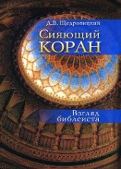 book Сияющий Коран. Взгляд библеиста