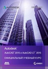 book AutoCAD ® 2015 и AutoCAD LT ® 2015. Официальный учебный курс