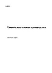 book Химические основы производства: сборник задач