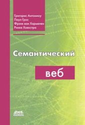 book Семантический веб