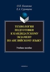 book Технология подготовки к кандидатскому экзамену по английскому языку: учеб. пособие