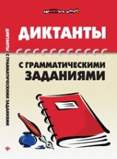 book Диктанты с грамматическими заданиями
