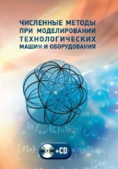 book Численные методы при моделировании технологических машин и оборудования: учеб. пособие