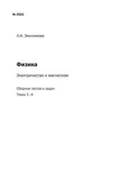 book Физика: электричество и магнетизм: сборник тестов и задач. Темы 1–4