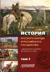 book История русского народа и российского государства (с древнейших времён до начала XX века) в 2-х томах. Том 1