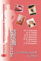 book Инфекционные болезни с поражением кожи