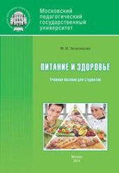 book Питание и здоровье: Учебное пособие для студентов по спецкурсу «Питание и здоровье»