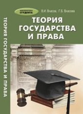 book Теория государства и права
