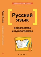 book Русский язык: орфограммы и пунктограммы