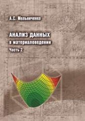 book Анализ данных в материаловедении. Часть 2. Регрессионный анализ