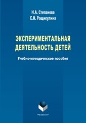 book Экспериментальная деятельность детей: учеб.-метод. Пособие