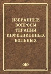 book Избранные вопросы терапии инфекционных больных: Руководство для врачей