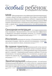 book Особый ребенок. Исследования и опыт помощи. Выпуск 6-7